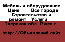 Мебель и оборудование › Цена ­ 1 - Все города Строительство и ремонт » Услуги   . Тверская обл.,Ржев г.